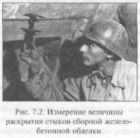 Мониторинг технического состояния эксплуатируемых транспортных тоннелей