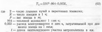 Вентиляция тоннелей метрополитенов