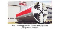 Технологии прокладки тоннелей и метрополитенов