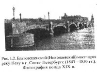Краткие исторические сведения о развитии металлических мостов Краткие исторические сведения о развитии металлических мостов