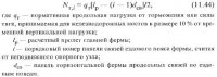 Определение усилий в элементах главных ферм и арок