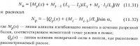 Определение усилий в элементах главных ферм и арок
