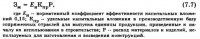 Методика оценки технико-экономической эффективности ремонтно-восстановительных работ Методика оценки технико-экономической эффективности ремонтно-восстановительных работ