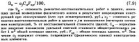 Методика оценки технико-экономической эффективности ремонтно-восстановительных работ Методика оценки технико-экономической эффективности ремонтно-восстановительных работ
