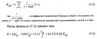 Методика оценки технико-экономической эффективности ремонтно-восстановительных работ Методика оценки технико-экономической эффективности ремонтно-восстановительных работ