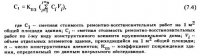 Методика оценки технико-экономической эффективности ремонтно-восстановительных работ Методика оценки технико-экономической эффективности ремонтно-восстановительных работ