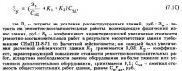 Методика оценки технико-экономической эффективности ремонтно-восстановительных работ Методика оценки технико-экономической эффективности ремонтно-восстановительных работ