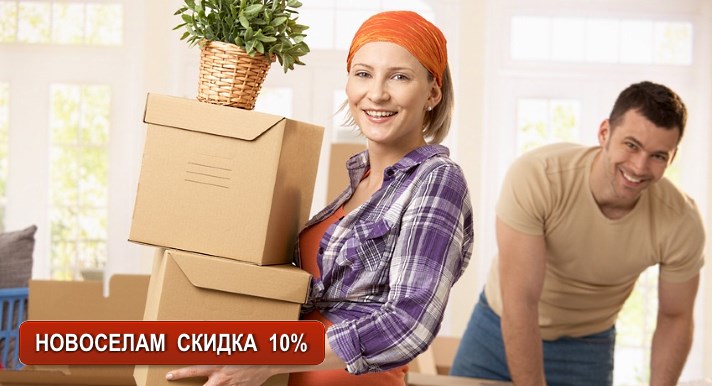 Новоселы скидка